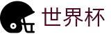 2026世界杯(WorldCup)-官方指定网站 · 全球足球盛宴实时转播终端